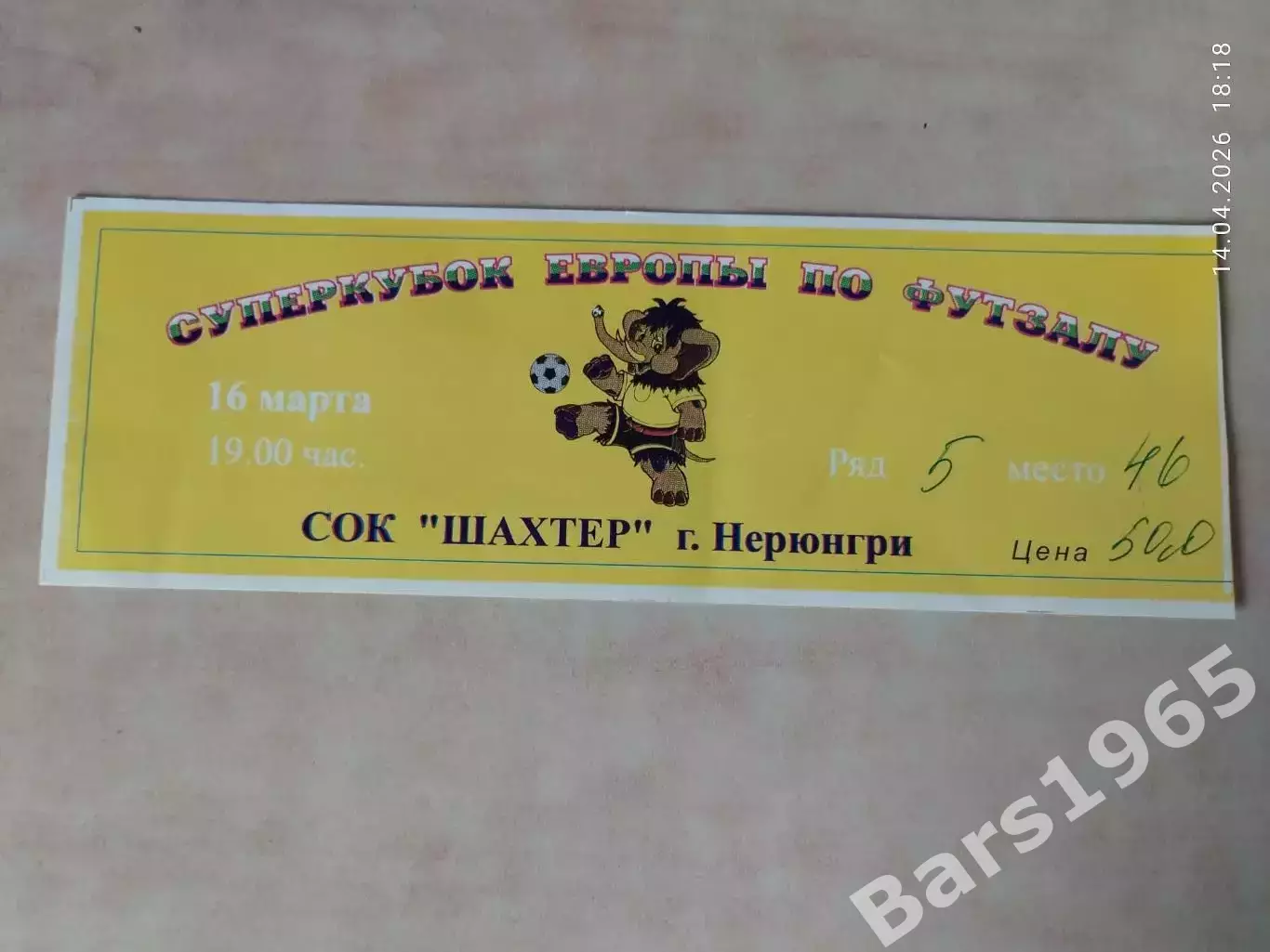 Суперкубок Европы по футзалу Нерюнгри 1998 Билет