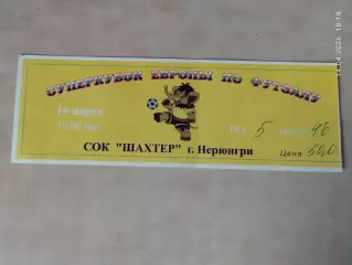 Суперкубок Европы по футзалу Нерюнгри 1998 Билет