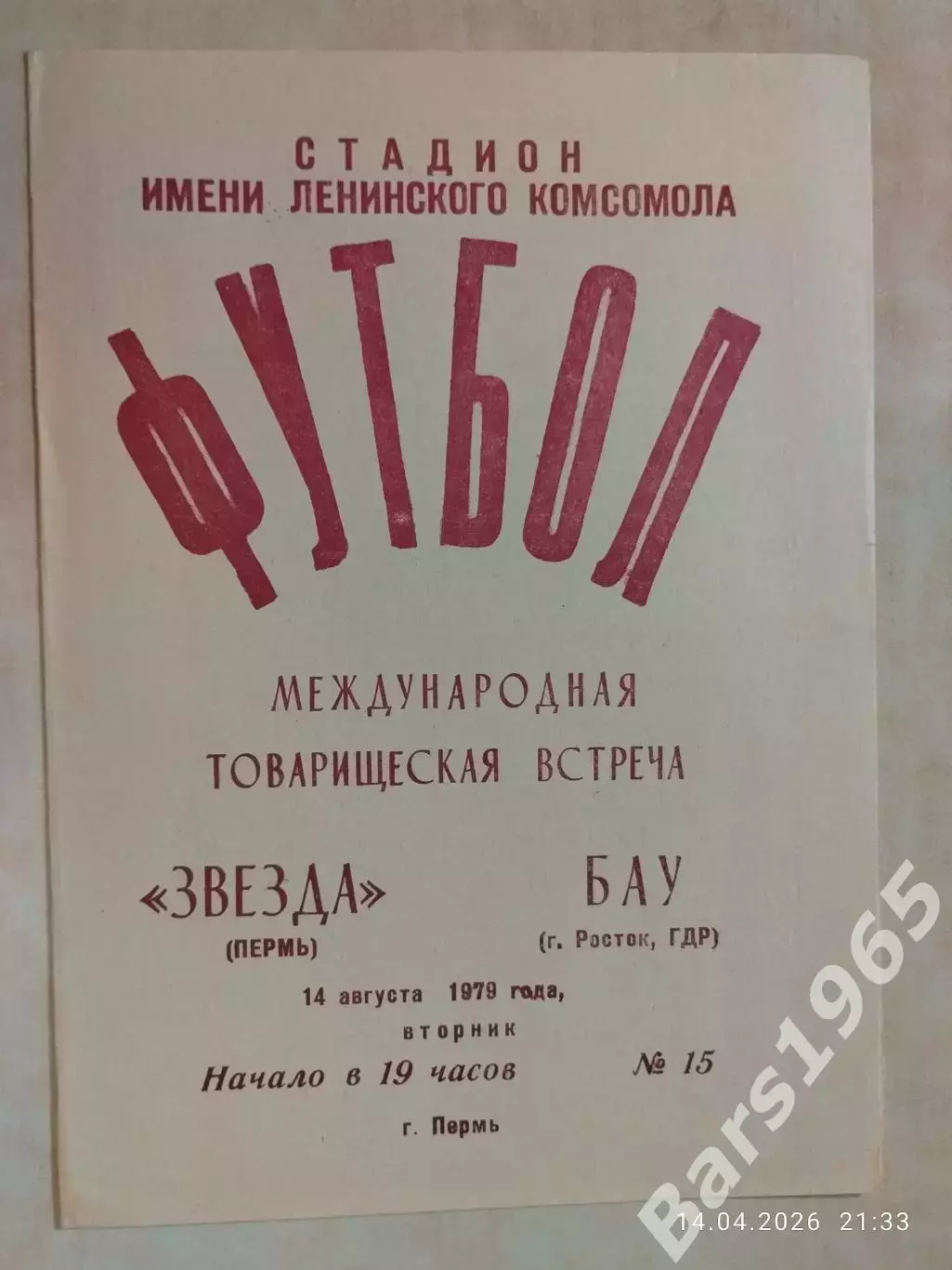 Звезда Пермь - БАУ ГДР 1979