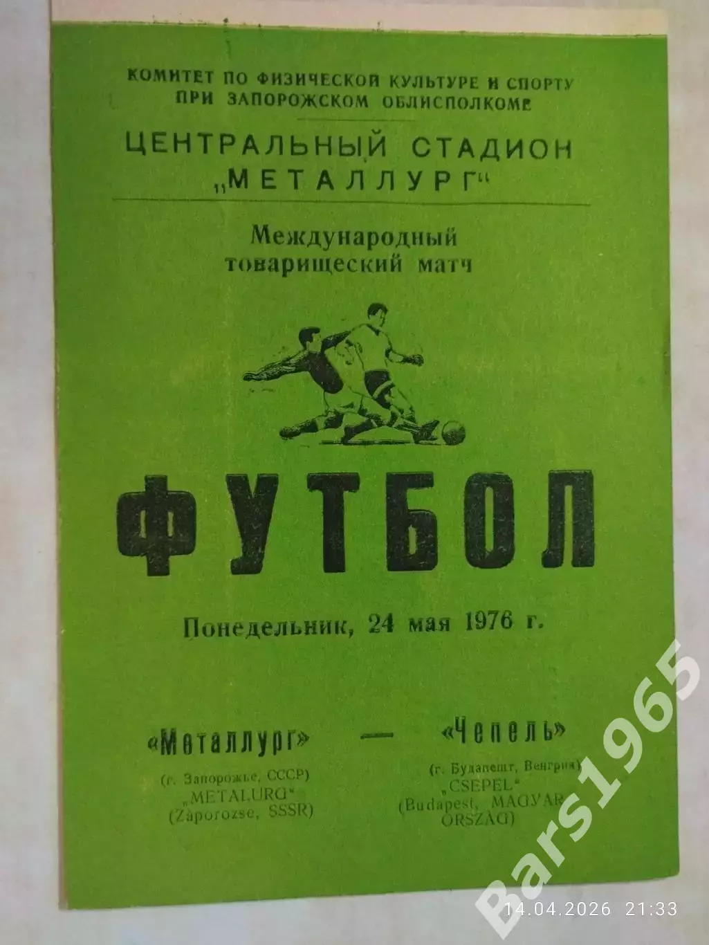 Металлург Запорожье - Чепель Венгрия 1976