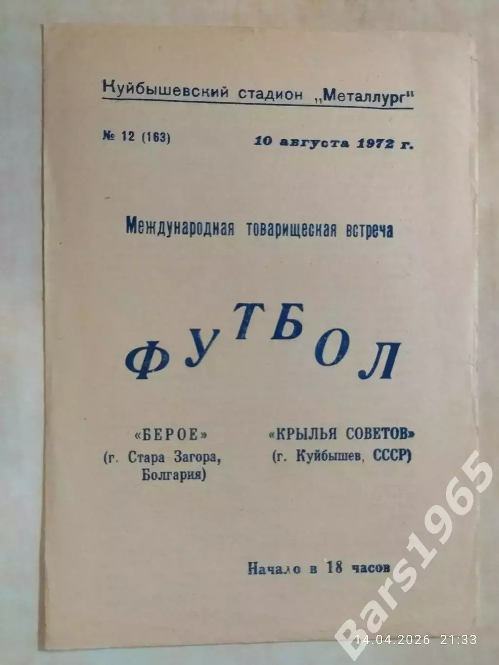 Крылья Советов Куйбышев - Берое Болгария 1972
