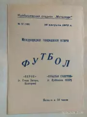 Крылья Советов Куйбышев - Берое Болгария 1972