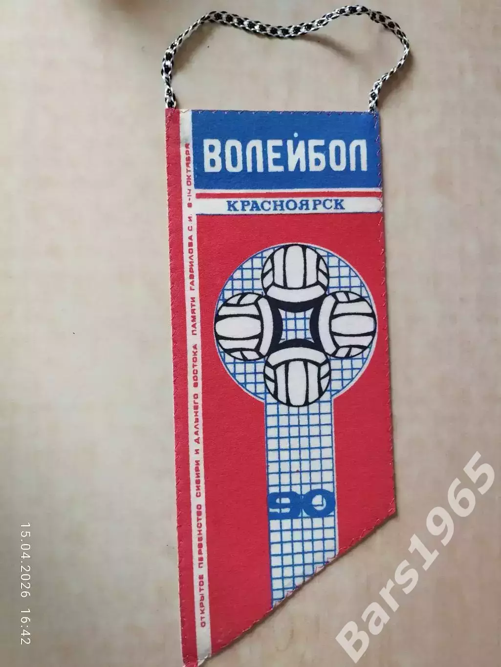 Вымпел Волейбол Красноярск 8-14.10.1990 Первенство Сибири и ДВ Памяти Гаврилова