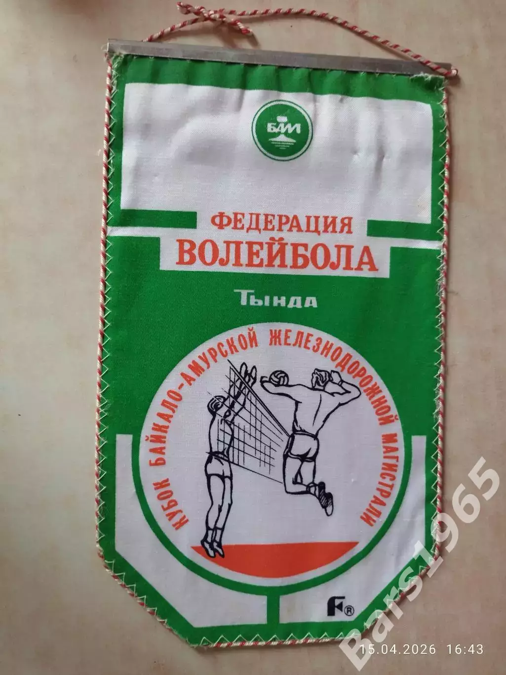 Вымпел Федерация Волейбола Тында Кубок Байкало-Амурской магистрали