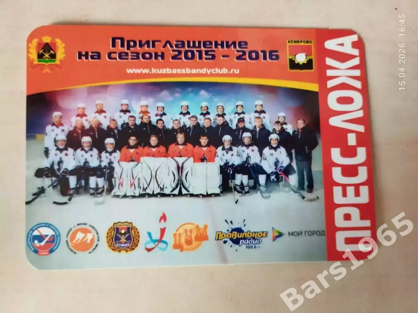 Кузбасс Кемерово Сезон 2015-2016 Пригласительный Билет Хоккей с мячом