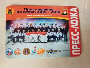 Кузбасс Кемерово Сезон 2015-2016 Пригласительный Билет Хоккей с мячом