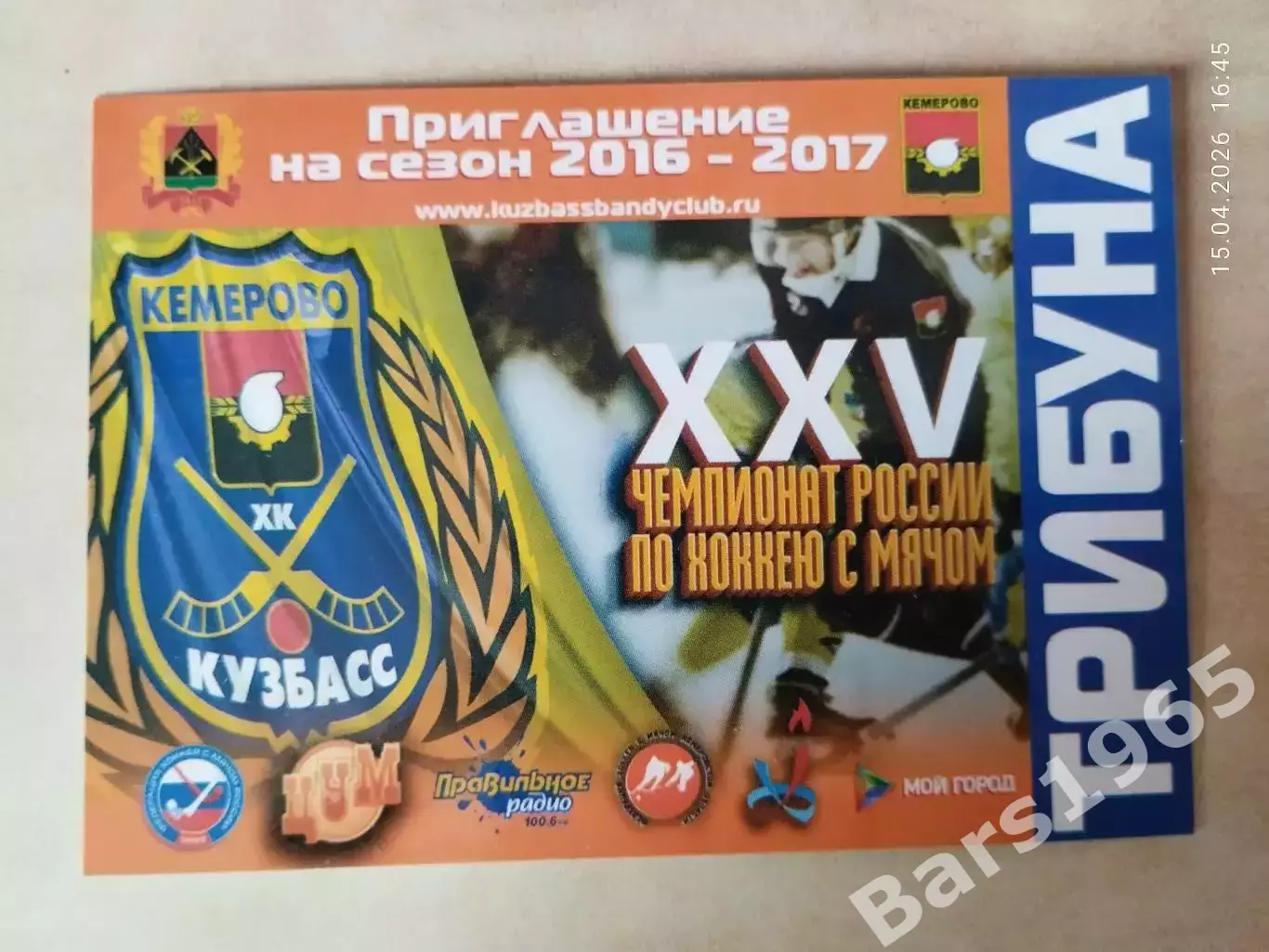Кузбасс Кемерово Сезон 2016-2017 Пригласительный Билет Хоккей с мячом