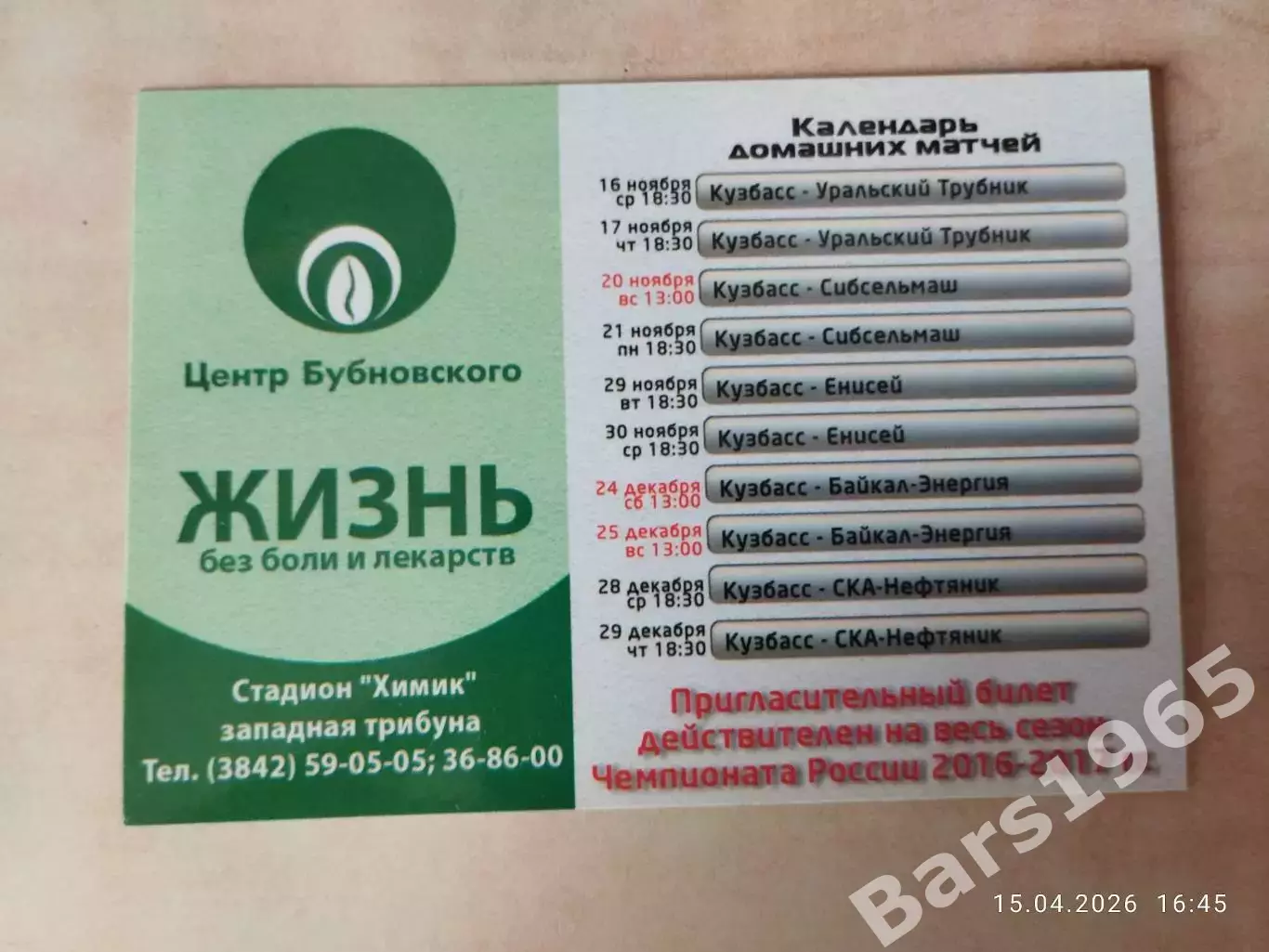 Кузбасс Кемерово Сезон 2016-2017 Пригласительный Билет Хоккей с мячом 1