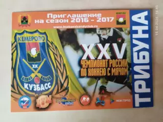 Кузбасс Кемерово Сезон 2016-2017 Пригласительный Билет Хоккей с мячом