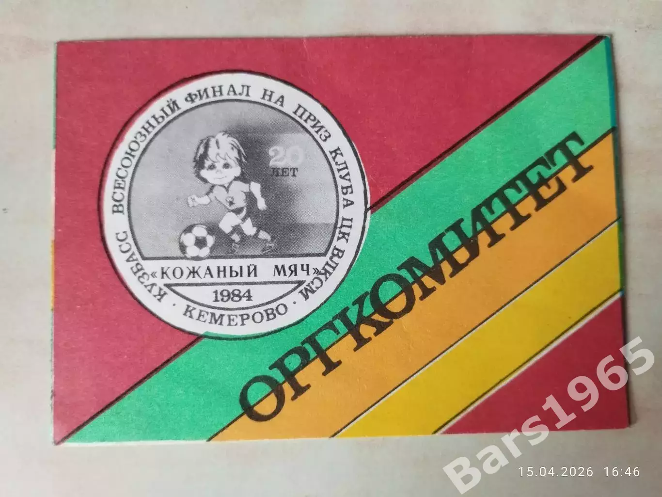 Всесоюзный финал Кожаный мяч, Кемерово 1984 Оргкомитет