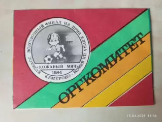 Всесоюзный финал Кожаный мяч, Кемерово 1984 Оргкомитет