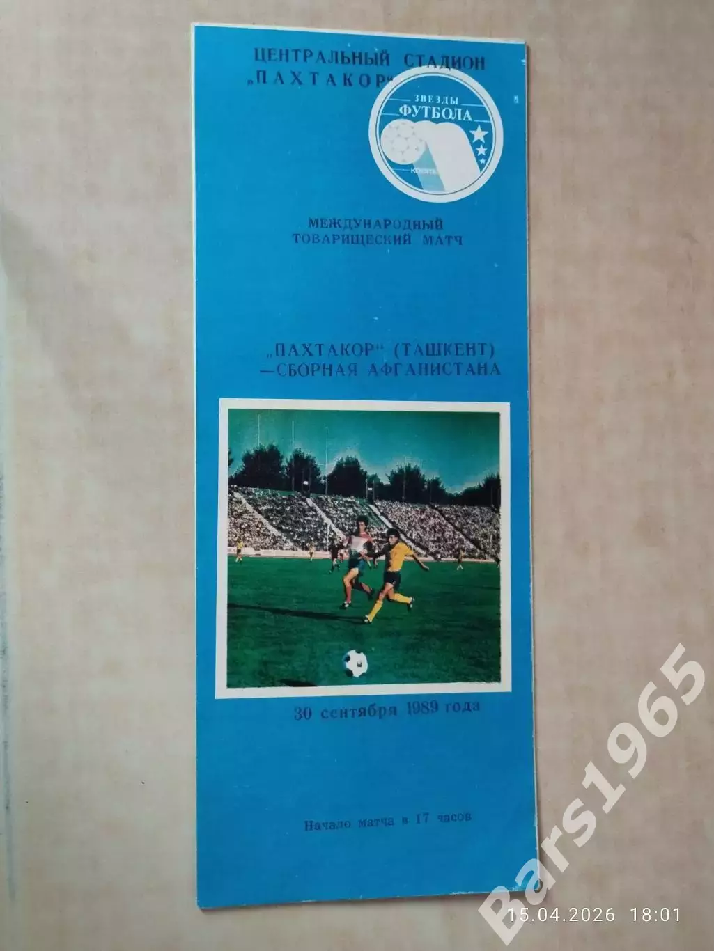 Пахтакор Ташкент - Сборная Афганистана 1989