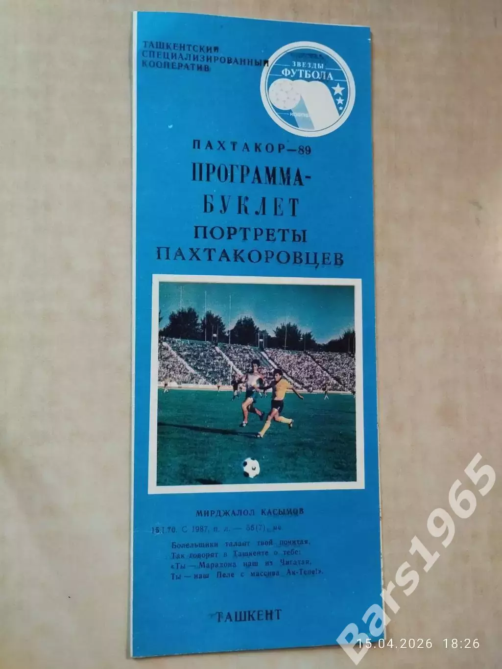 Пахтакор Ташкент 1989 Портреты пахтакоровцев