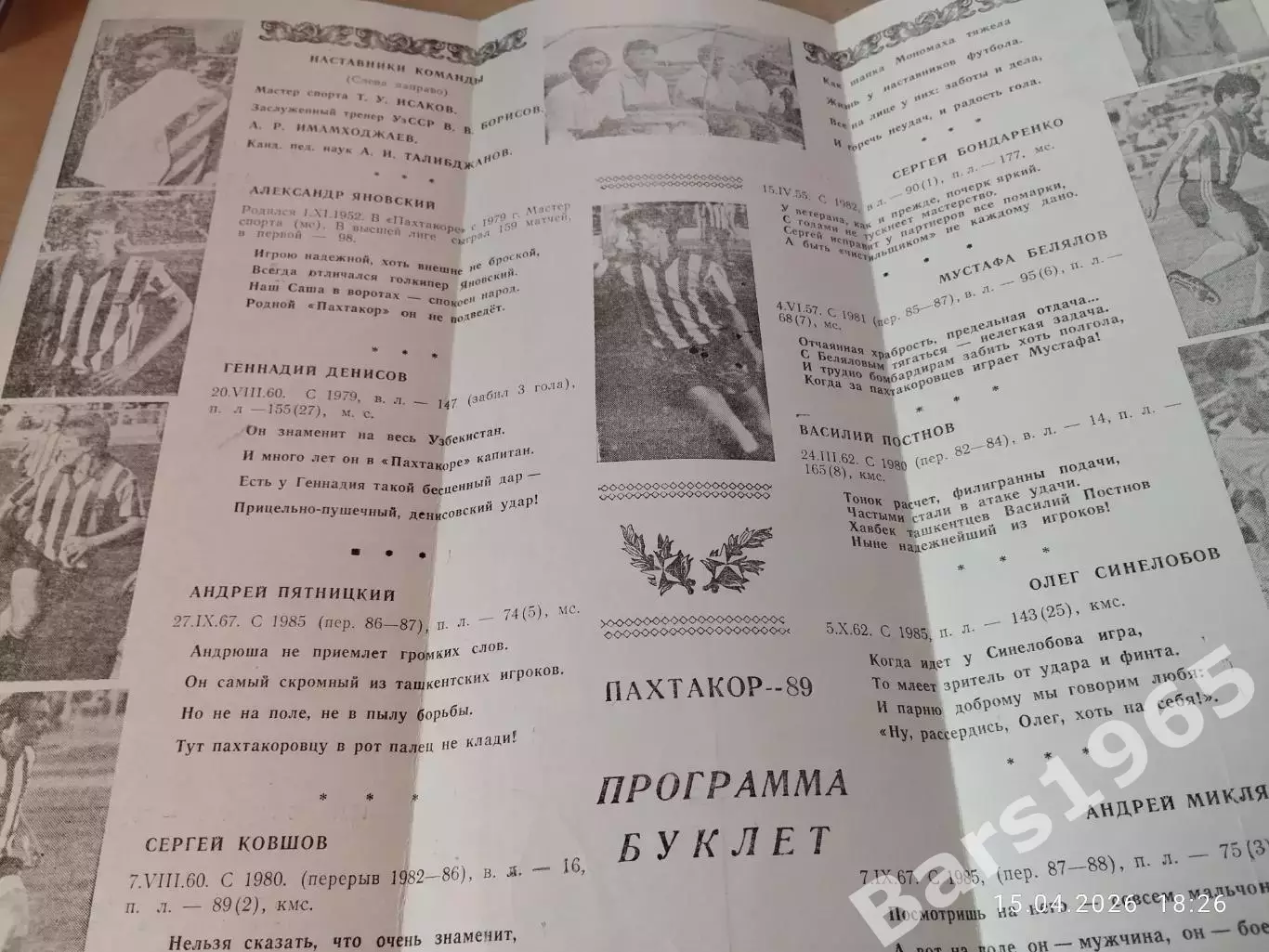 Пахтакор Ташкент 1989 Портреты пахтакоровцев 1