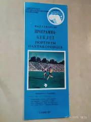 Пахтакор Ташкент 1989 Портреты пахтакоровцев