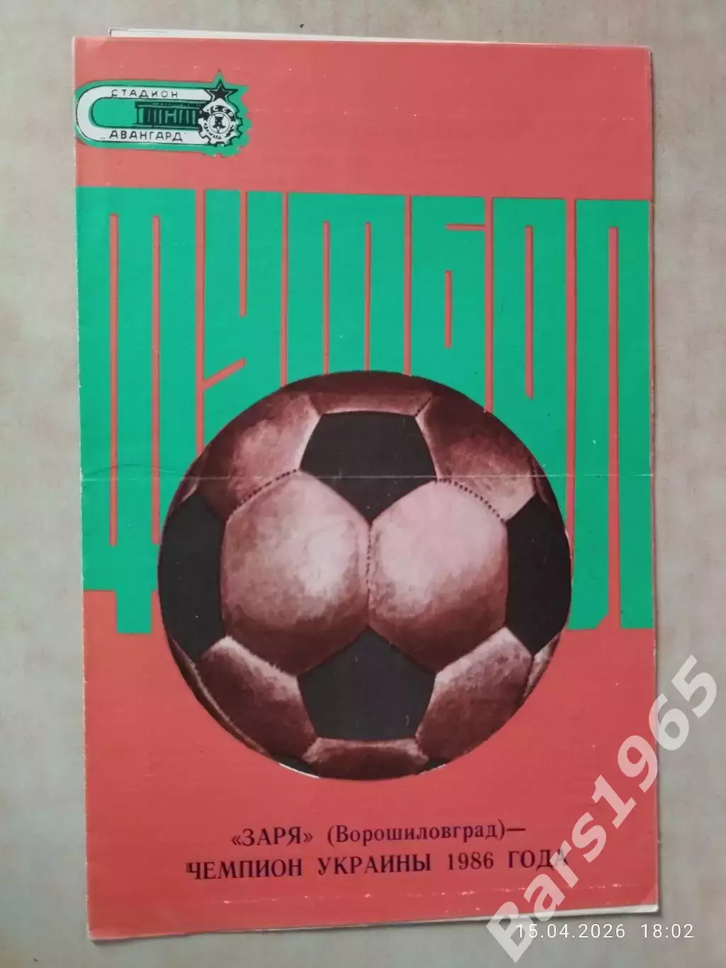 Заря Ворошиловград - чемпион Украины 1986 года