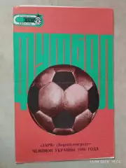 Заря Ворошиловград - чемпион Украины 1986 года