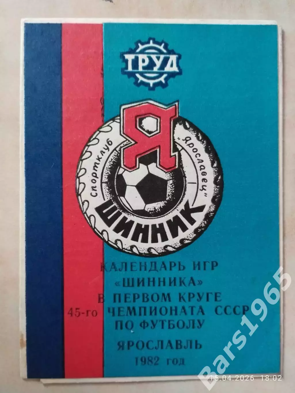 Шинник Ярославль 1982