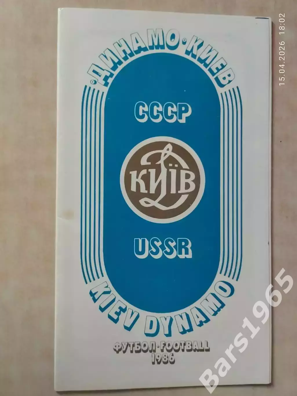Динамо Киев 1986
