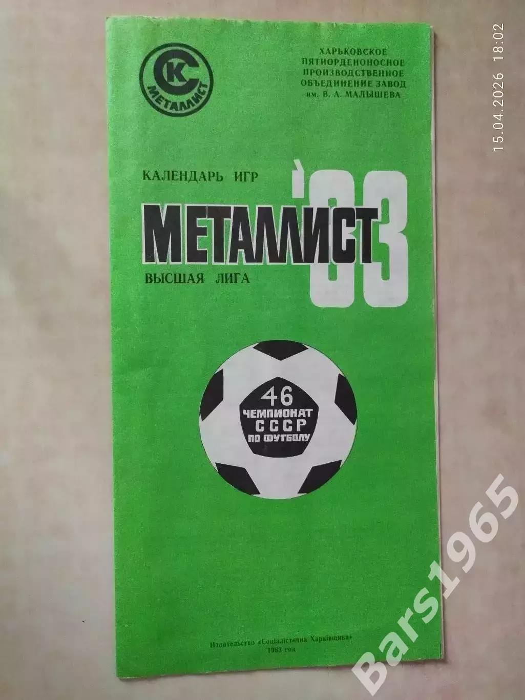 Металлист Харьков 1983