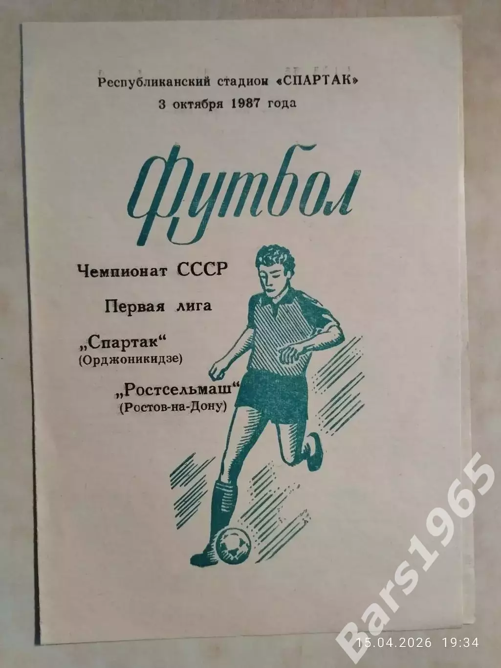 Спартак Орджоникидзе - Ростсельмаш Ростов-на-Дону 1987