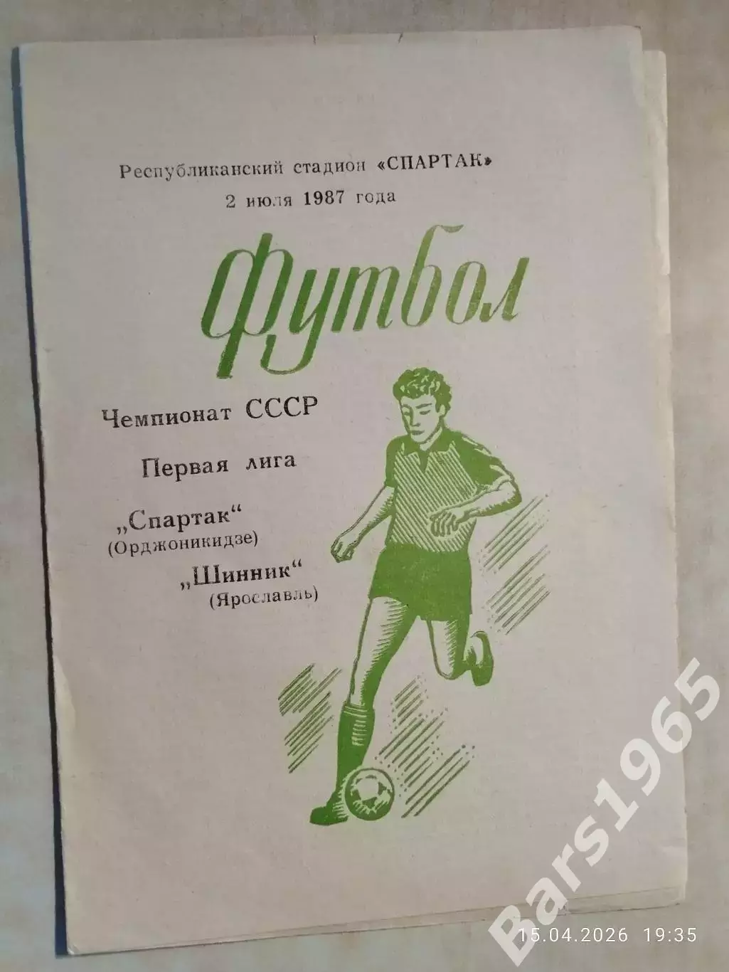Спартак Орджоникидзе - Шинник Ярославль 1987
