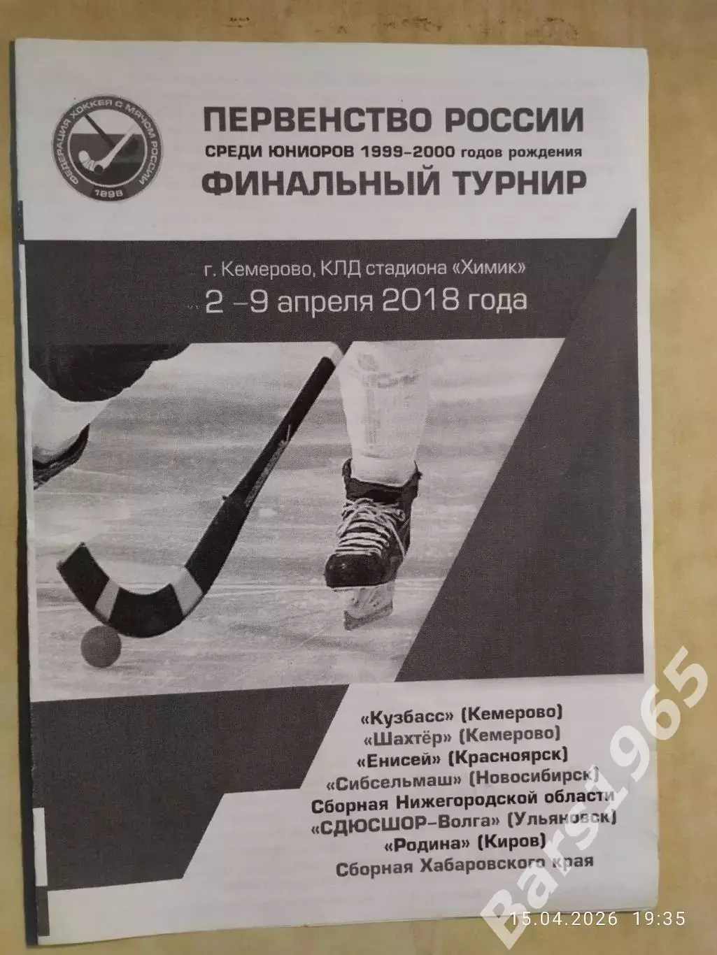Хоккей с мячом Юниоры Кемерово 2018 Красноярск, Новосибирск, Ульяновск, Киров