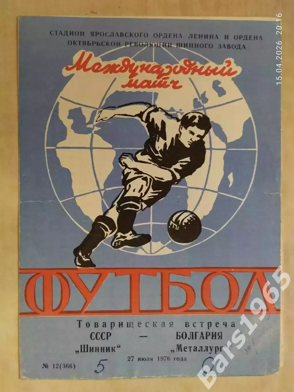 Шинник Ярославль - Металлург Болгария 1976