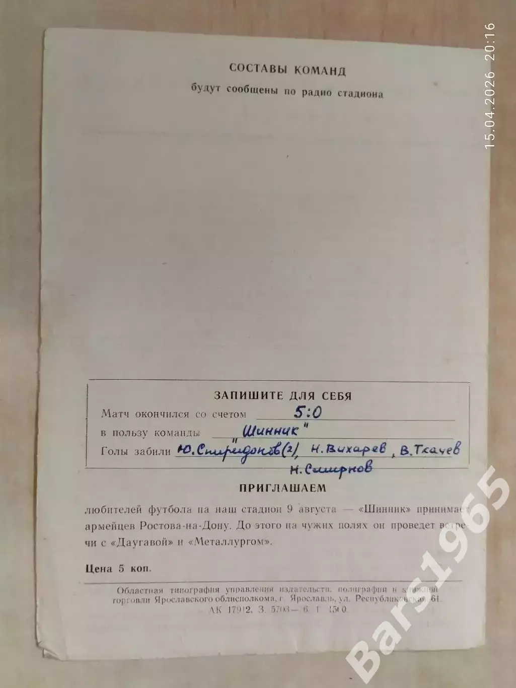 Шинник Ярославль - Металлург Болгария 1976 1