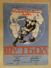 Шинник Ярославль - Металлург Болгария 1976