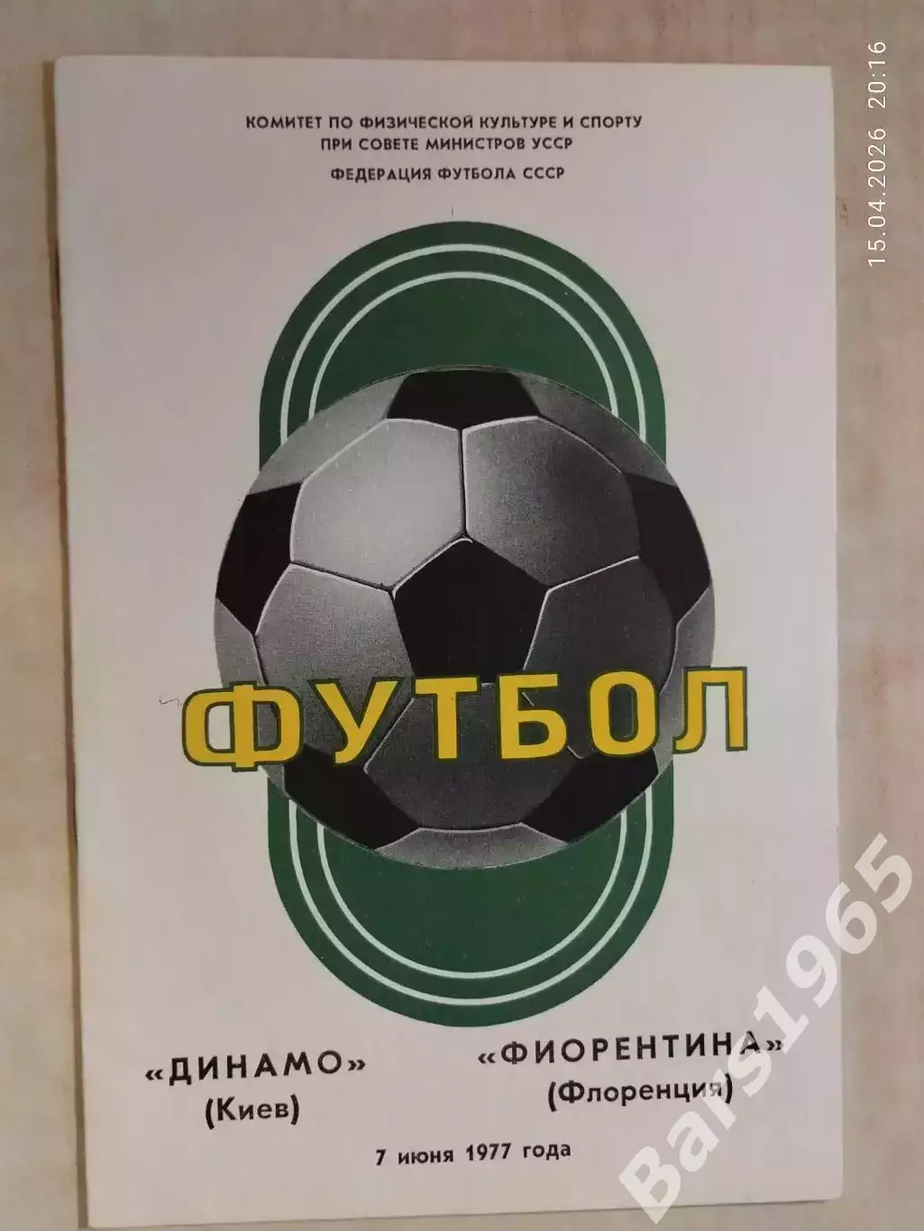 Динамо Киев - Фиорентина Италия 1977