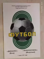 Динамо Киев - Фиорентина Италия 1977