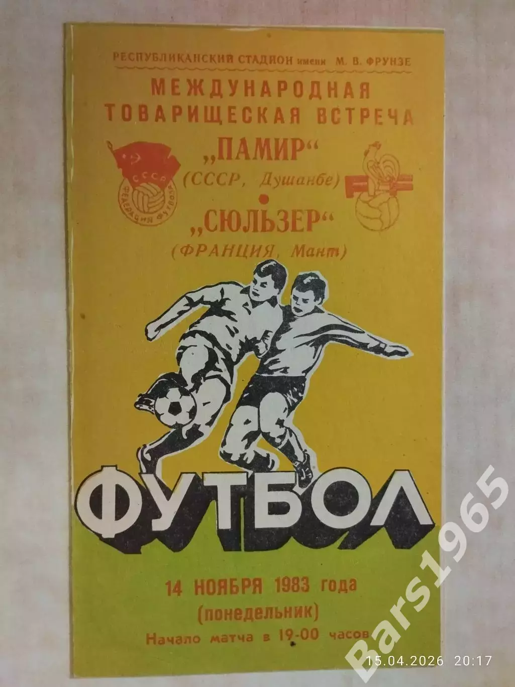 Памир Душанбе - Сюльзер Франция 1983