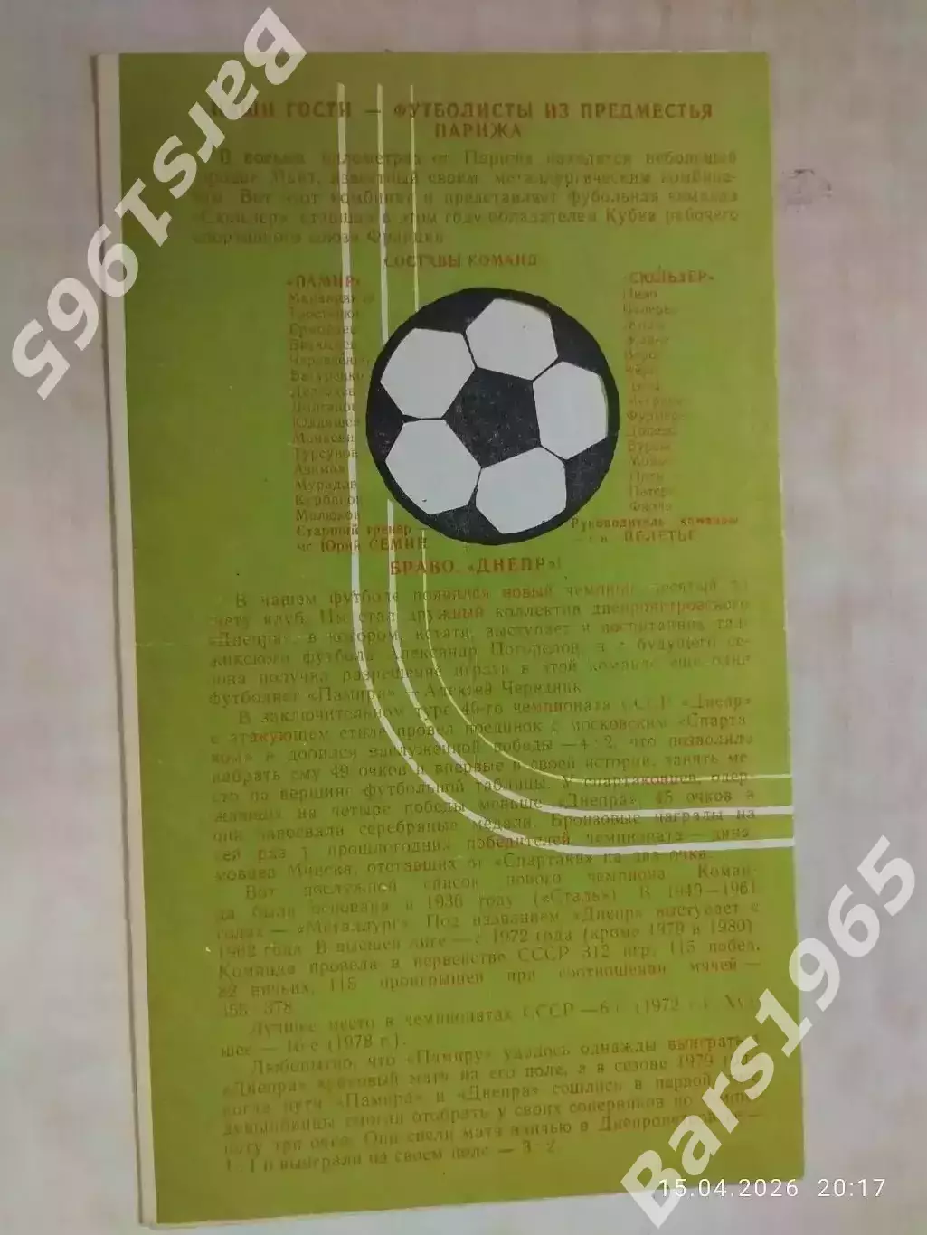 Памир Душанбе - Сюльзер Франция 1983 1