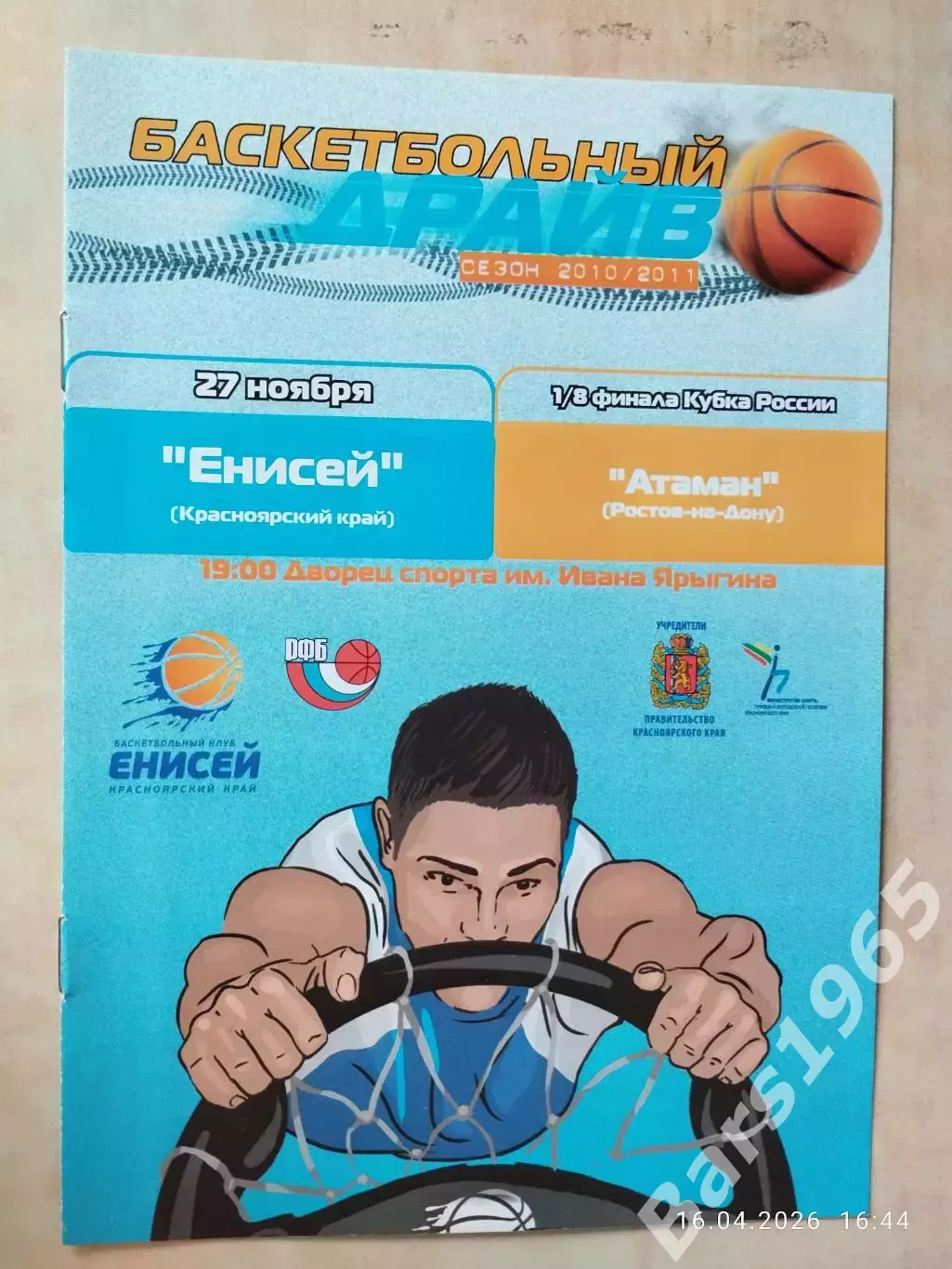 Енисей Красноярск - Атаман Ростов-на-Дону 2010 Кубок России