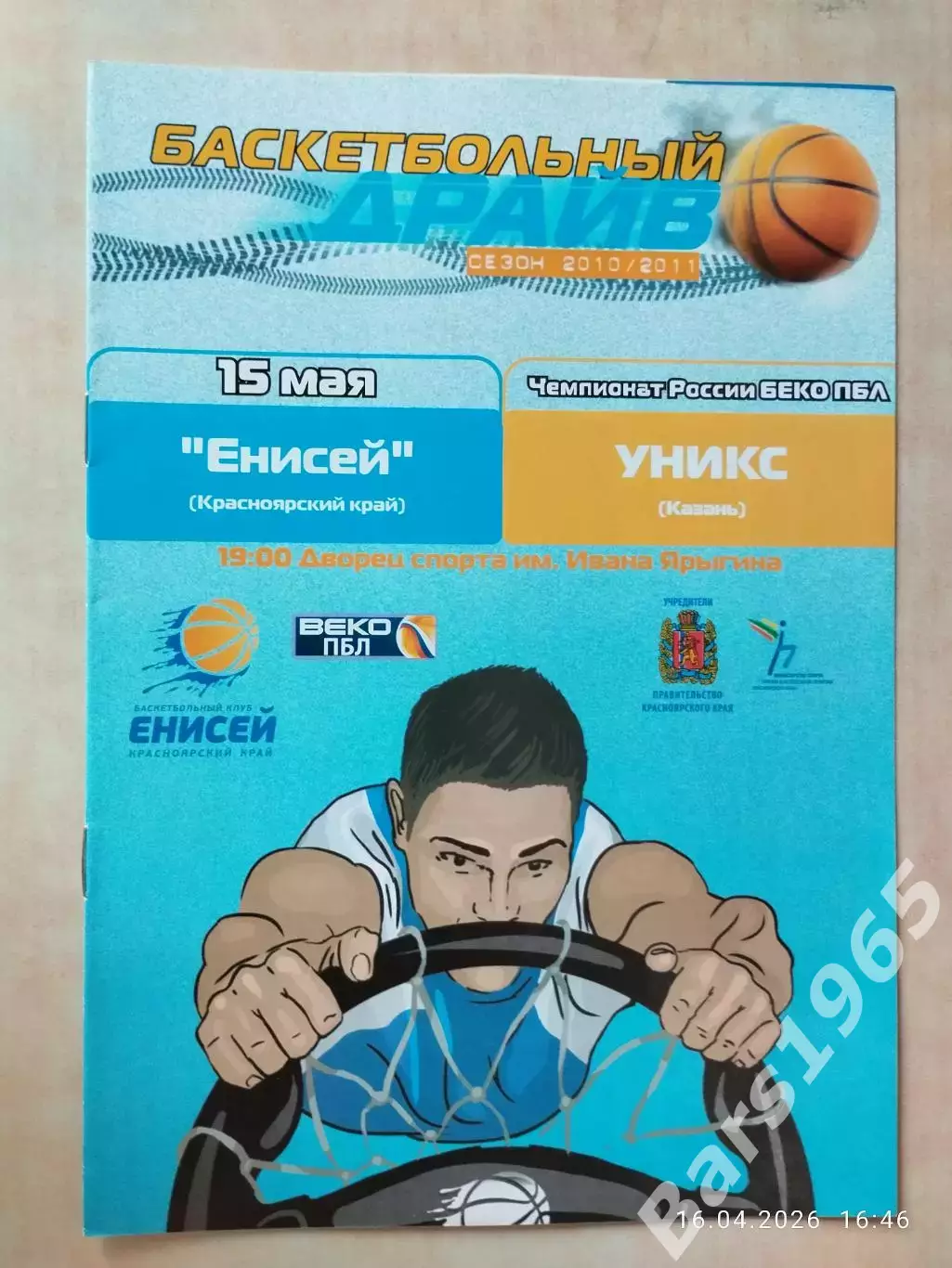 Енисей Красноярск - Уникс Казань 2011