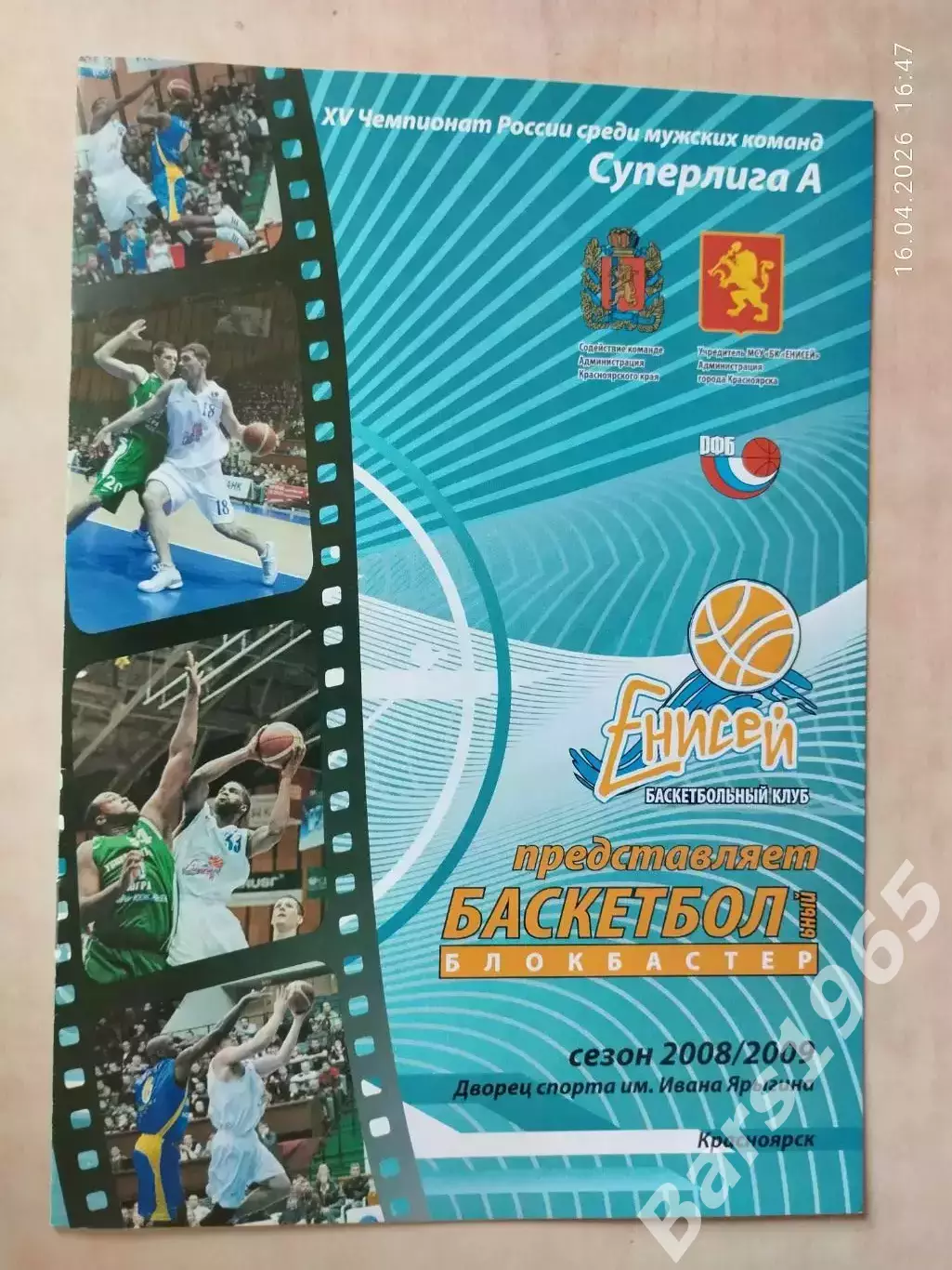 Енисей Красноярск - Уникс Казань 2008