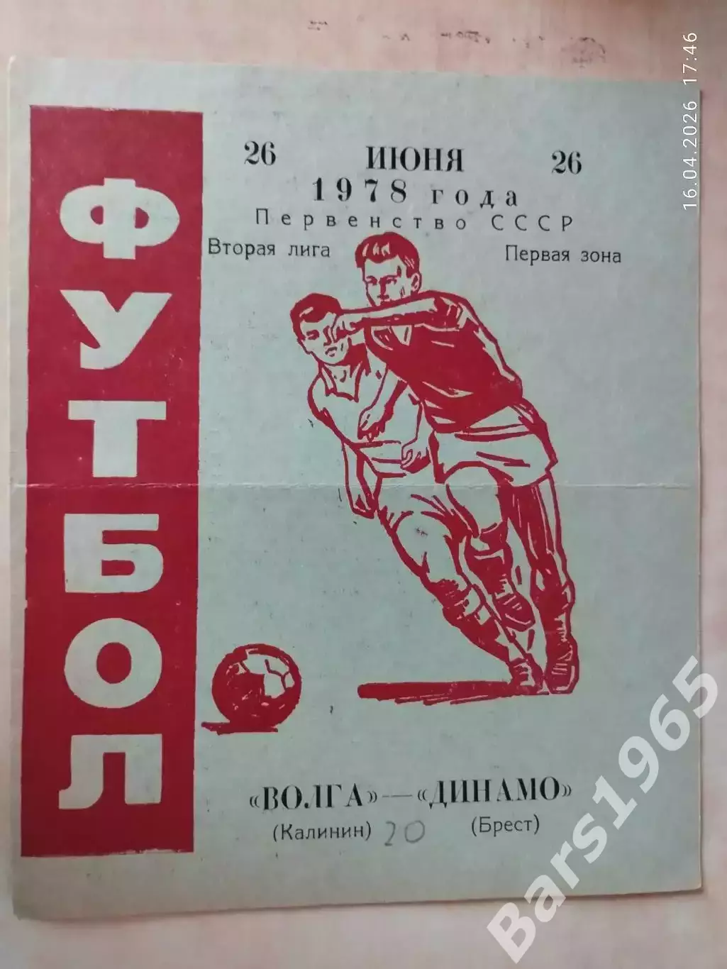 Волга Калинин - Динамо Брест 1978