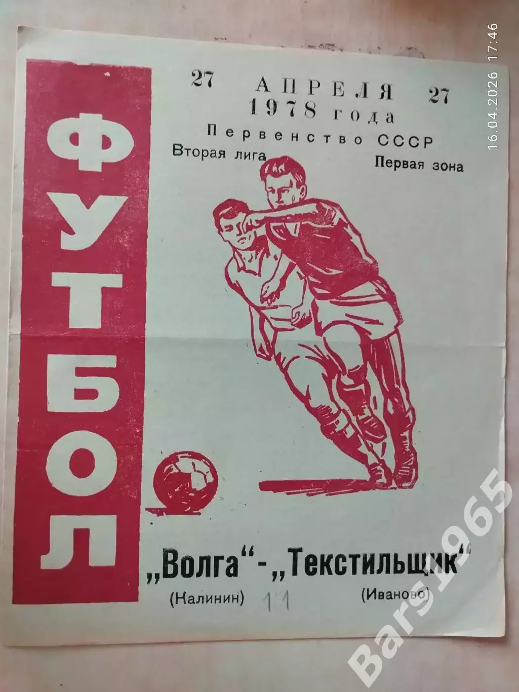 Волга Калинин - Текстильщик Иваново 1978