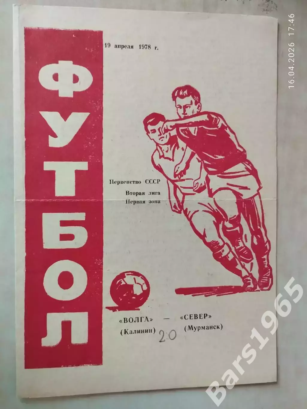 Волга Калинин - Север Мурманск 1978