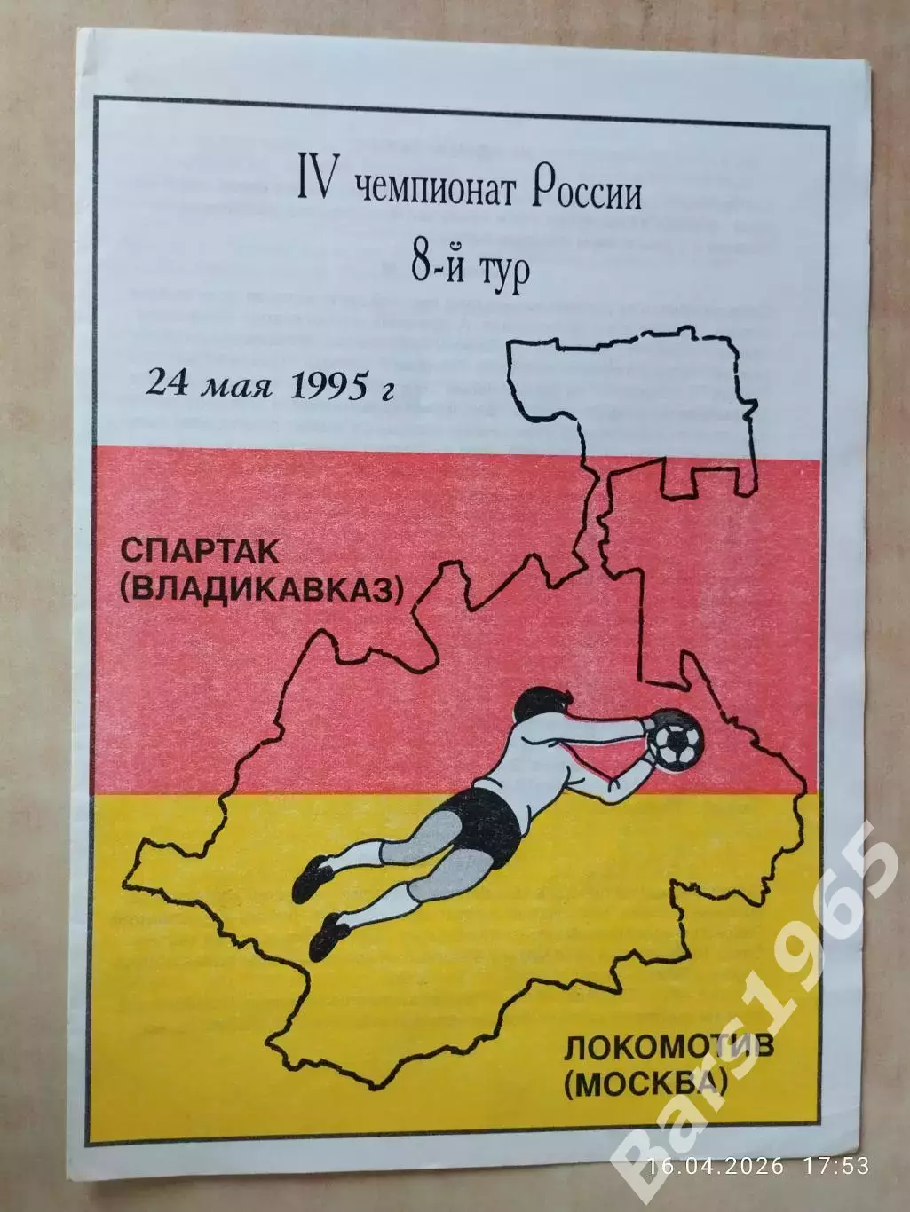 Спартак Владикавказ - Локомотив Москва 1995