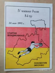 Спартак Владикавказ - Локомотив Москва 1995
