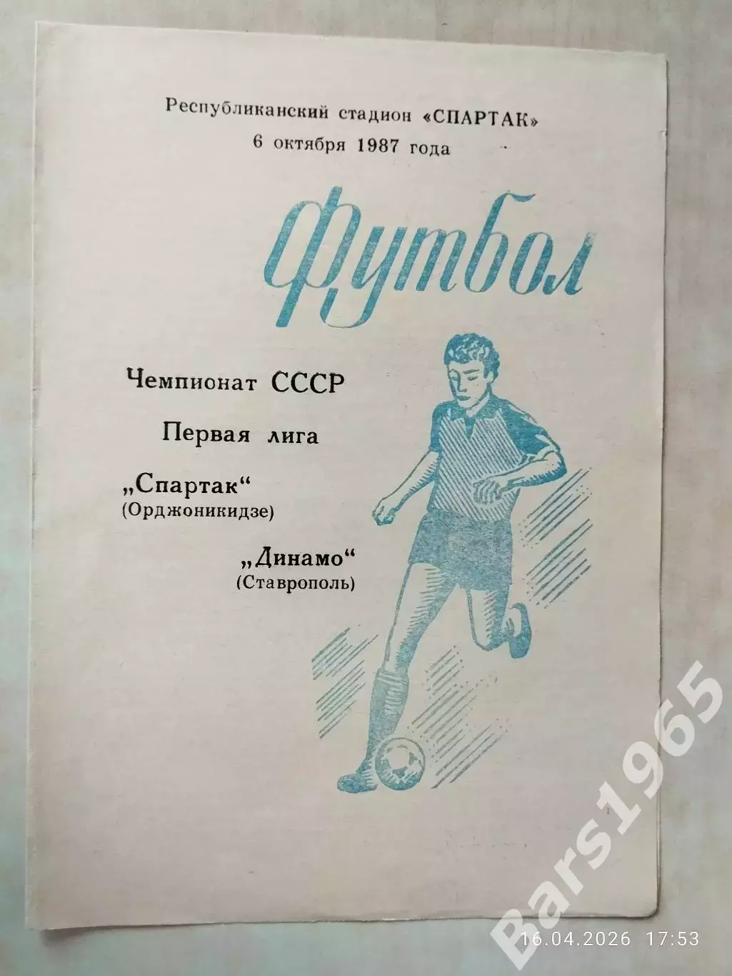 Спартак Орджоникидзе - Динамо Ставрополь 1987