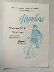 Спартак Орджоникидзе - Динамо Ставрополь 1987