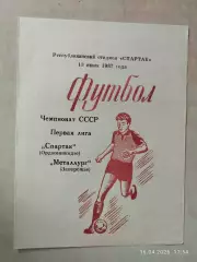 Спартак Орджоникидзе - Металлург Запорожье 1987