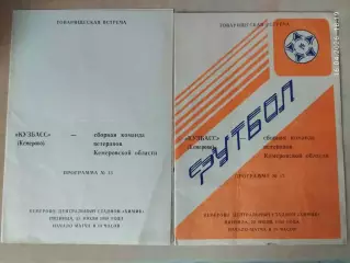 Кузбасс Кемерово - Сборная команда ветеранов Кемеровской области 1988