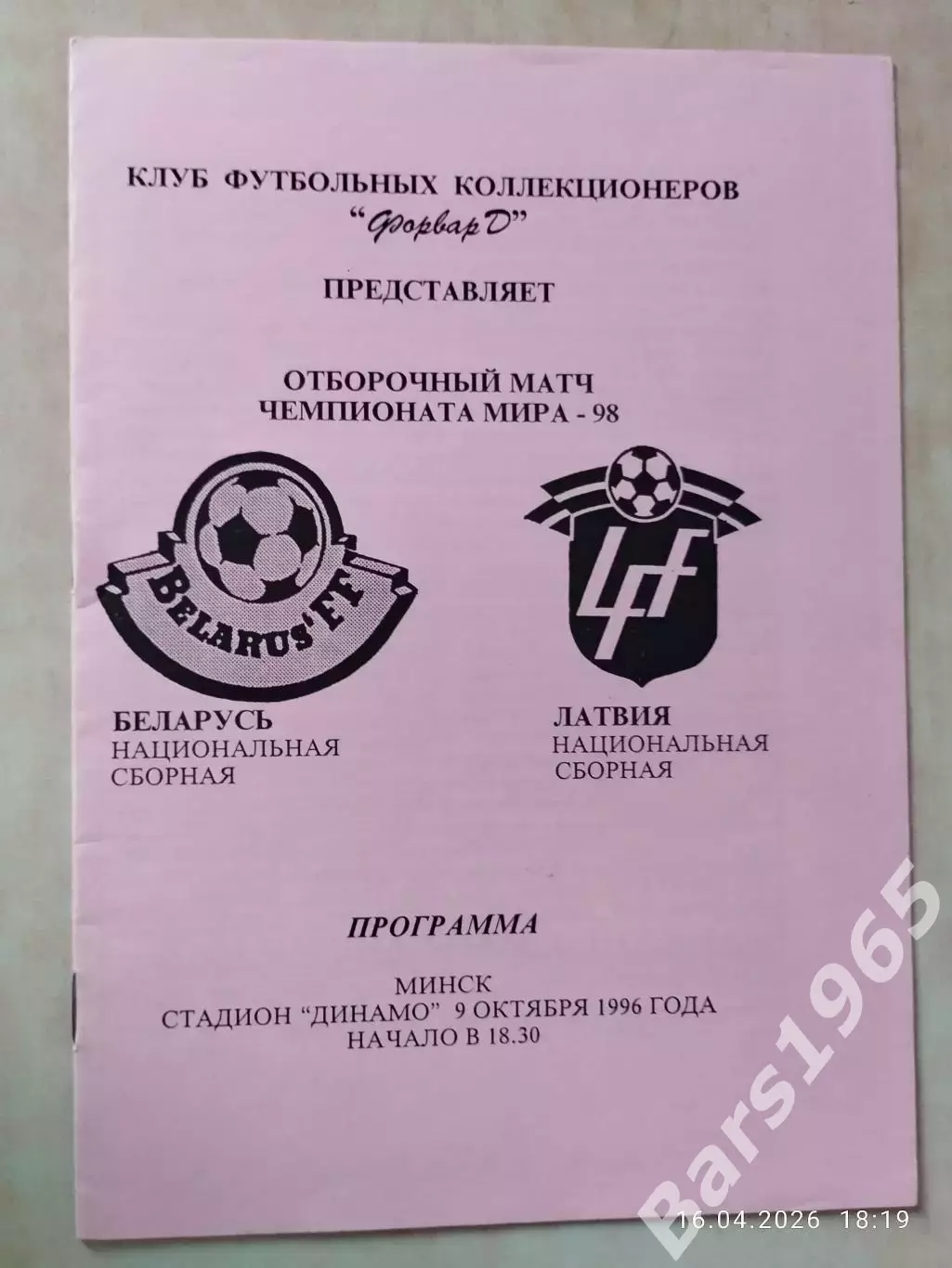 Беларусь - Латвия 1996