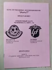 Беларусь - Латвия 1996
