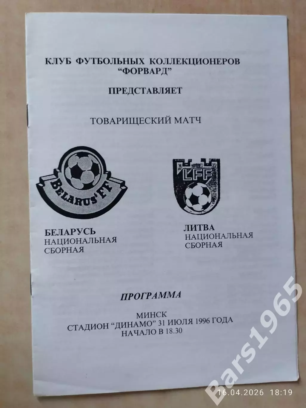 Беларусь - Литва 1996