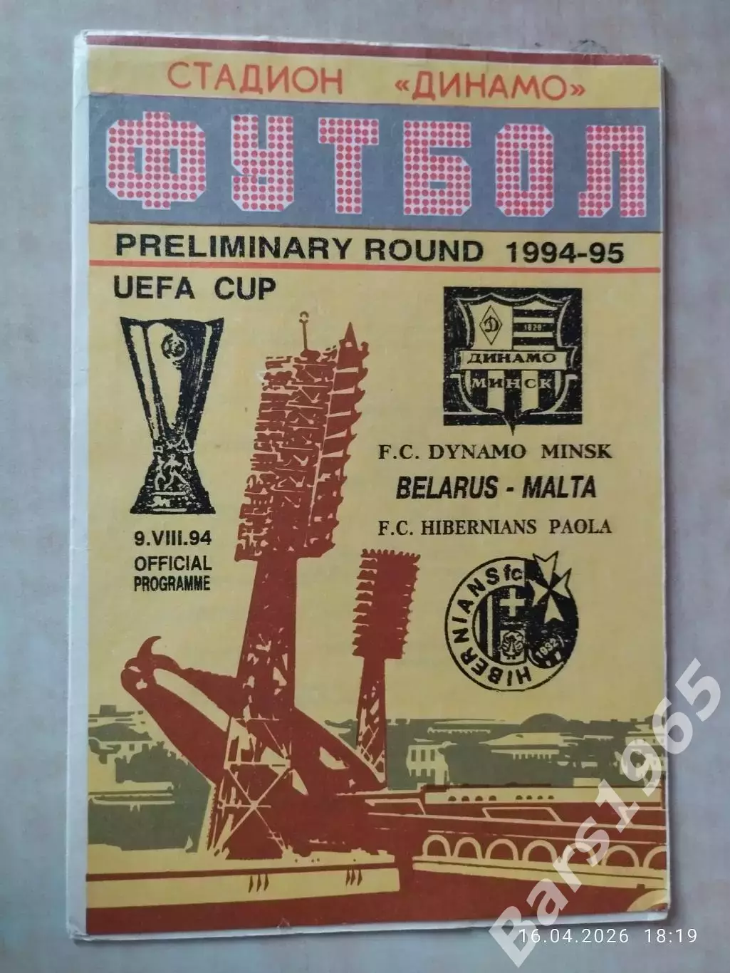 Динамо Минск - Хибернианс Мальта 1994